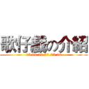 歌仔戲の介紹 (15.16.19.21.25.26)