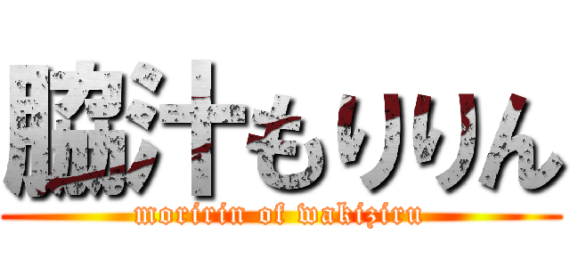 脇汁もりりん (moririn of wakiziru)