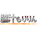 脇汁もりりん (moririn of wakiziru)