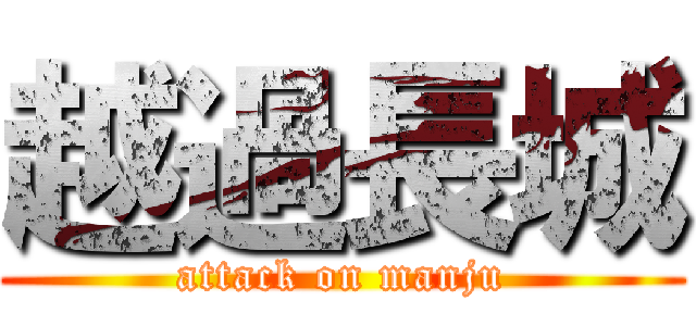 越過長城 (attack on manju)