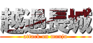 越過長城 (attack on manju)