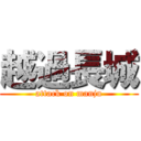 越過長城 (attack on manju)