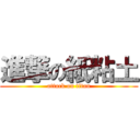 進撃の紙粘土 (attack on titan)