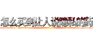 怎么买到让人说隐私的药 (怎么买到让人说隐私的药【电-话151x68344x817-Q1065427042元-吉-药-业】我们做的是长期生意,靠的是老客户长期支持 怎么买到让人说隐私的药在发表了一篇http://sngk.net/qYSRY5

参考消息网我们做的是长期生意,靠的是老客户长期支持也许我们早该意识到，就连鲍勃·霍斯金斯（金球奖戏剧类电影男主角 
)