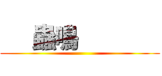      蟲鳴              ()