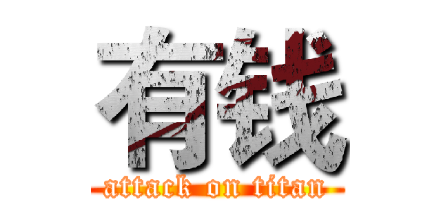 有钱 (attack on titan)