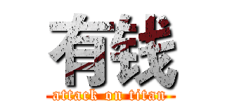 有钱 (attack on titan)