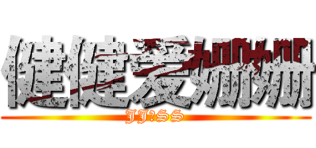 健健爱姗姗 (JJ♥SS)