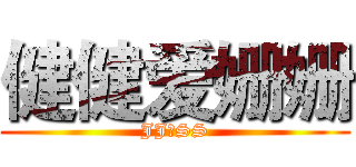 健健爱姗姗 (JJ♥SS)