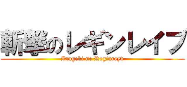 斬撃のレギンレイブ (Zangeki no Reginreyv)