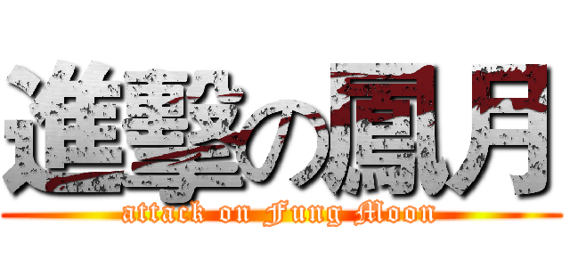 進擊の鳳月 (attack on Fung Moon)