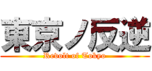 東京ノ反逆 (Revolt of Tokyo)