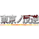 東京ノ反逆 (Revolt of Tokyo)
