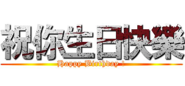 祝你生日快樂 (Happy Birthday !)