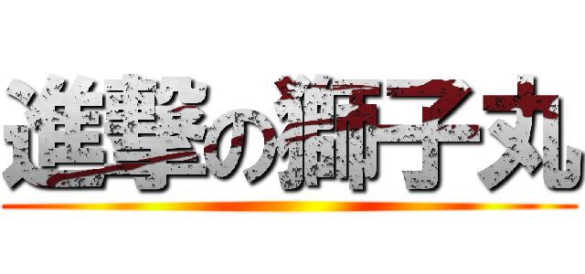 進撃の獅子丸 ()