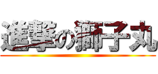 進撃の獅子丸 ()