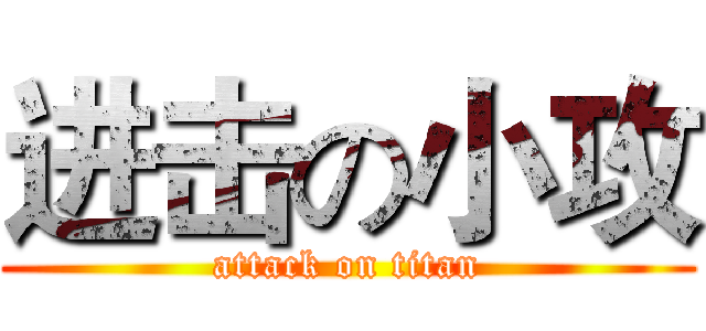 进击の小攻 (attack on titan)