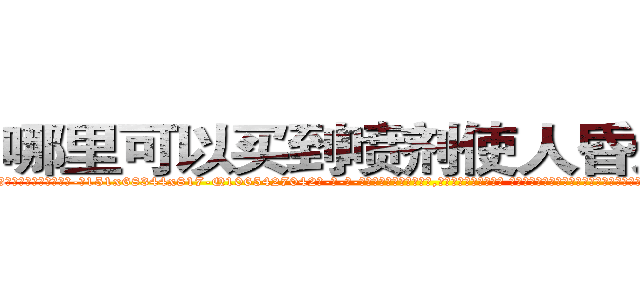 哪里可以买到喷剂使人昏迷的药 (哪里可以买到喷剂使人昏迷的药【电-话151x68344x817-Q1065427042元-吉-药-业】我们做的是长期生意,靠的是老客户长期支持 哪里可以买到喷剂使人昏迷的药在发表了一篇http://sngk.net/LAUn5g

参考消息网我们做的是长期生意,靠的是老客户长期支持也许我们早该意识到，就连鲍勃·霍斯金斯（金球奖戏剧类电影男主角 
)