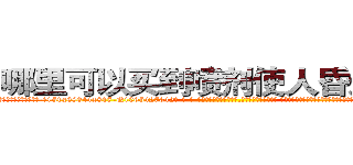 哪里可以买到喷剂使人昏迷的药 (哪里可以买到喷剂使人昏迷的药【电-话151x68344x817-Q1065427042元-吉-药-业】我们做的是长期生意,靠的是老客户长期支持 哪里可以买到喷剂使人昏迷的药在发表了一篇http://sngk.net/LAUn5g

参考消息网我们做的是长期生意,靠的是老客户长期支持也许我们早该意识到，就连鲍勃·霍斯金斯（金球奖戏剧类电影男主角 
)