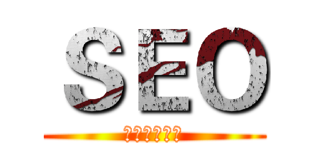 ＳＥＯ (內容才是王道)