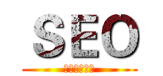 ＳＥＯ (內容才是王道)