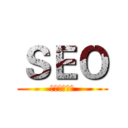 ＳＥＯ (內容才是王道)