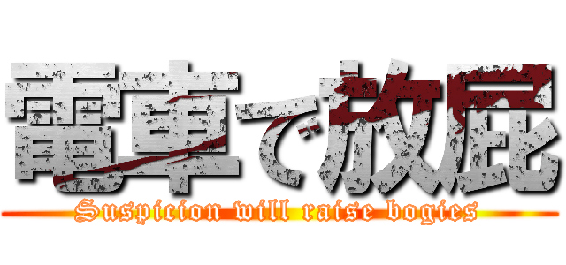 電車で放屁 (Suspicion will raise bogies)