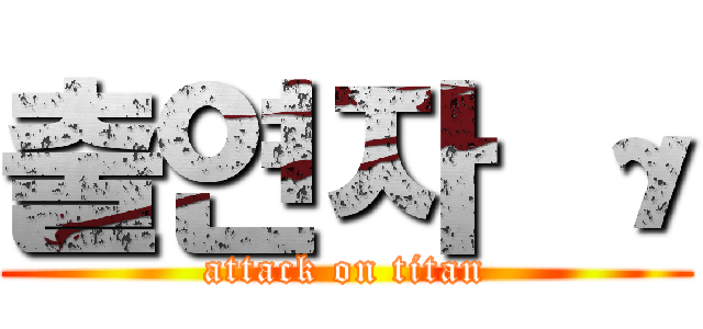 출연자 γ (attack on titan)