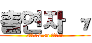 출연자 γ (attack on titan)