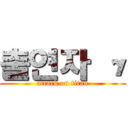 출연자 γ (attack on titan)