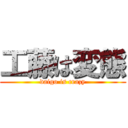 工藤は変態 (daigo is crazy)