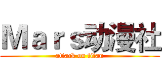 Ｍａｒｓ动漫社 (attack on titan)