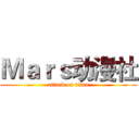Ｍａｒｓ动漫社 (attack on titan)