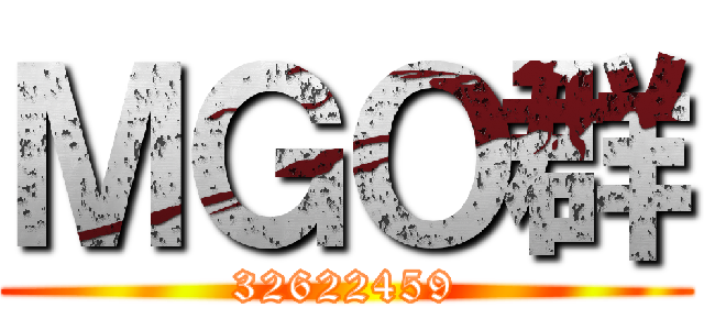 ＭＧＯ群 (32622459)