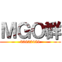 ＭＧＯ群 (32622459)