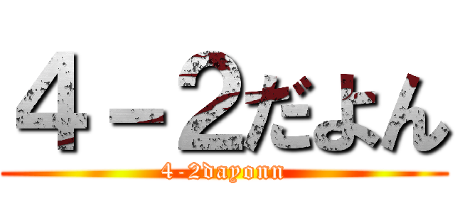 ４－２だよん (4-2dayonn)