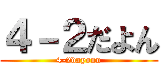 ４－２だよん (4-2dayonn)