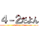 ４－２だよん (4-2dayonn)