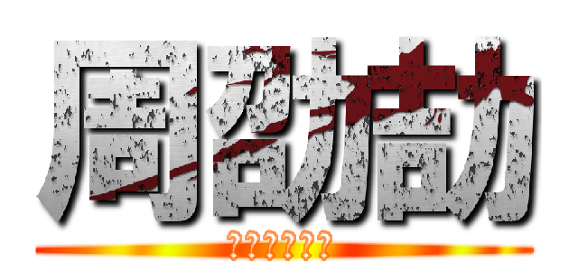 周劭劼 (我是世界之王)