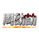 周劭劼 (我是世界之王)