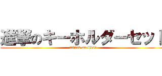 進撃のキーホルダーセット (attack on titan)