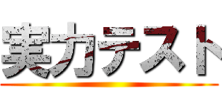 実力テスト ()