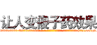 让人变傻子药效果 (让人变傻子药效果【电-186x2687x6963-Q278180069元-吉-药-业】我们做的是长期生意,靠的是老客户长期支持 http://sngk.net/fV0WNn
)