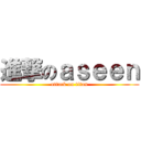 進撃のａｓｅｅｎ (attack on titan)