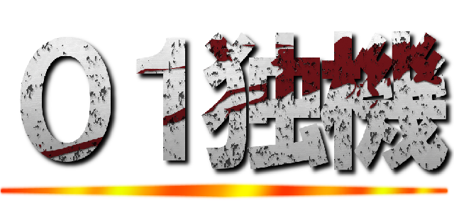０１独機 ()