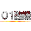 ０１独機 ()