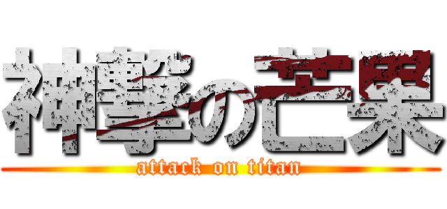 神撃の芒果 (attack on titan)