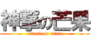 神撃の芒果 (attack on titan)