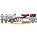 神撃の芒果 (attack on titan)