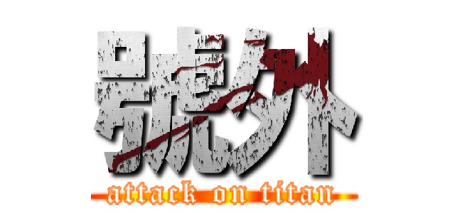 號外 (attack on titan)